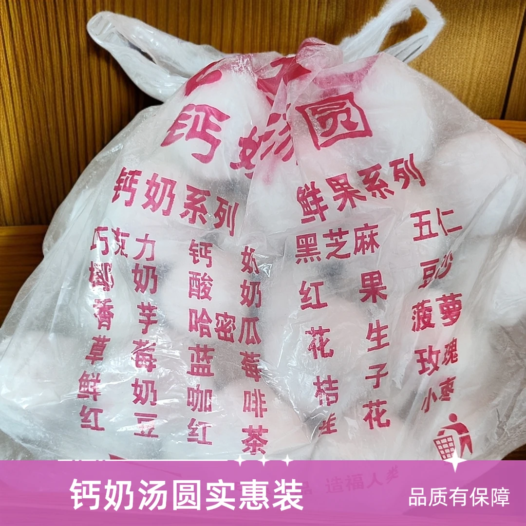 混合实惠装钙奶汤圆2斤/袋
