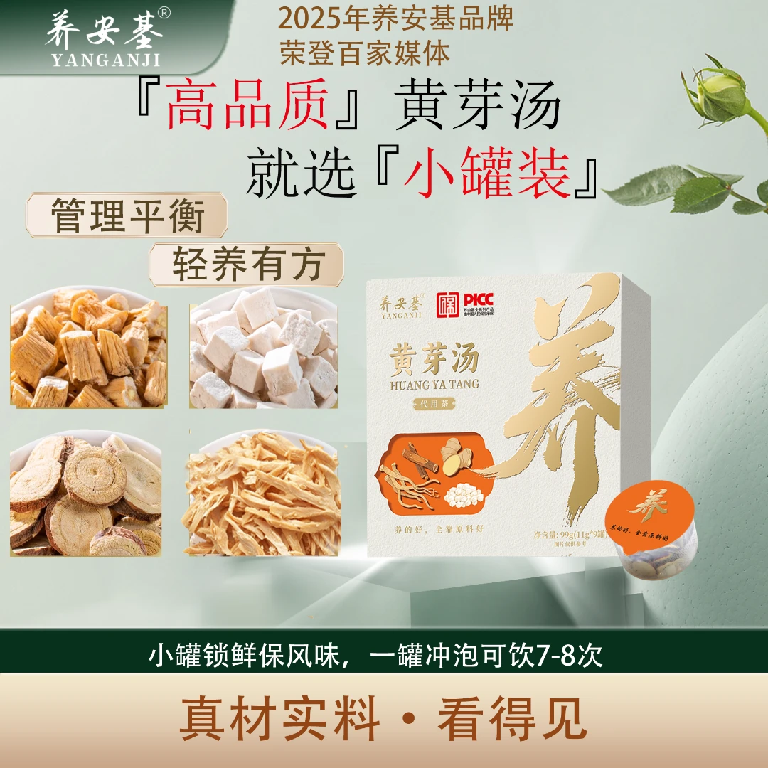 养安基黄芽汤代茶饮党参甘草茯苓干姜真材实料养生茶秋季热饮推荐