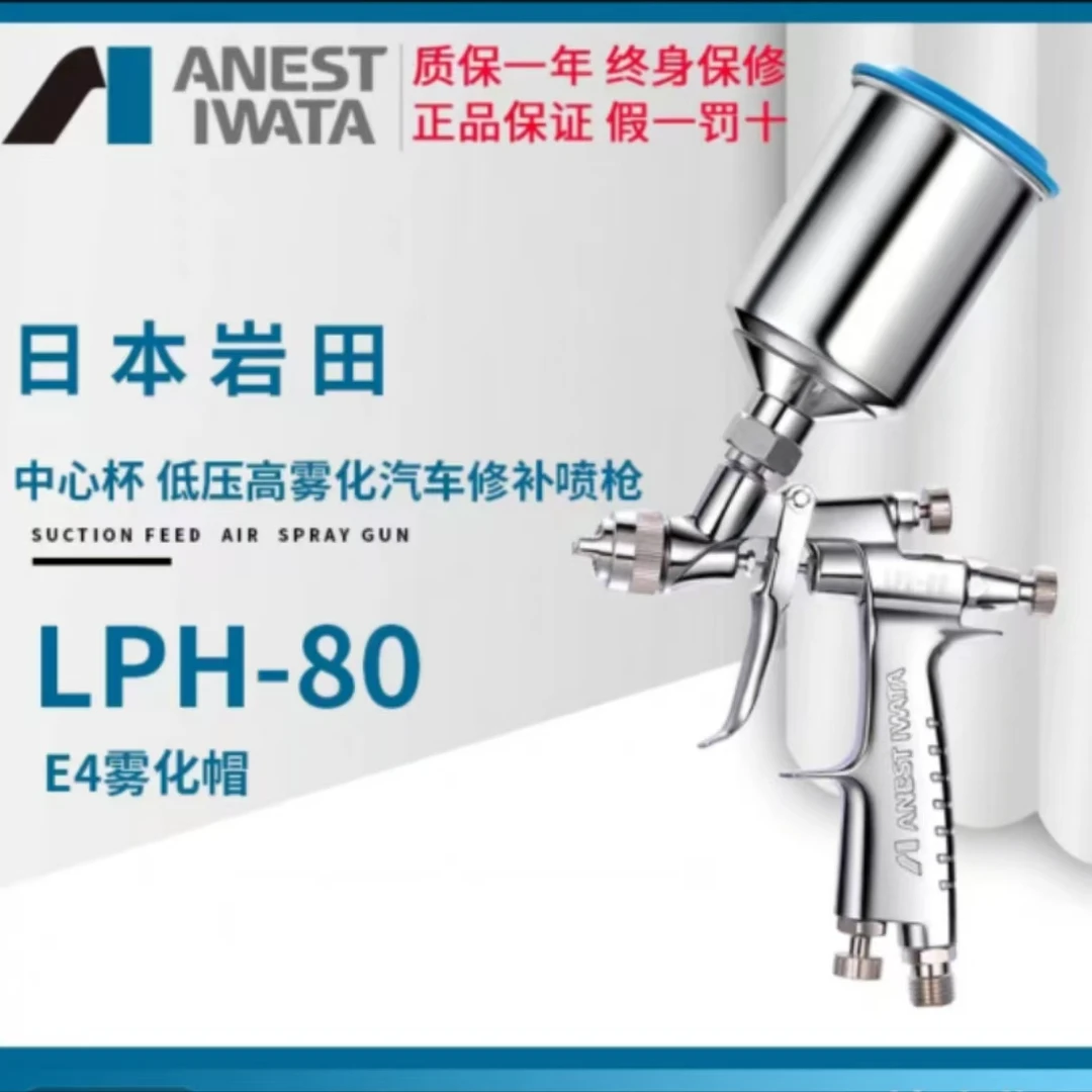 日本岩田LPH-80小修补喷枪 1.0口径汽车修补喷漆低压高雾化喷漆枪