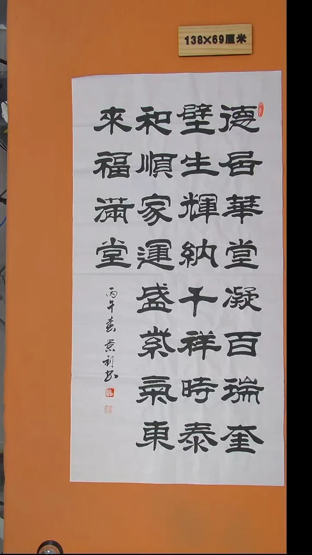 书法刘老师书法作品138*69