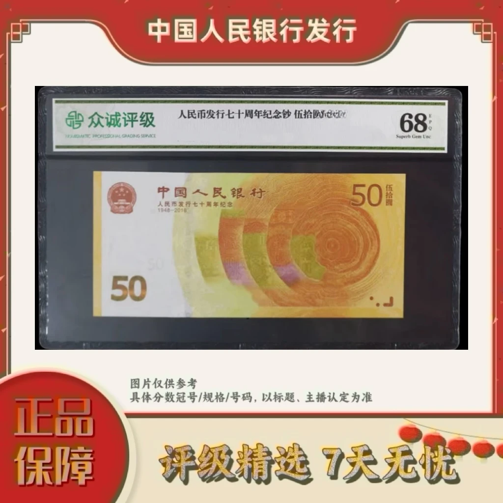 【乐乐精选宠粉福利】带评级鉴定-黄金70周年纪念钞单张不挑号