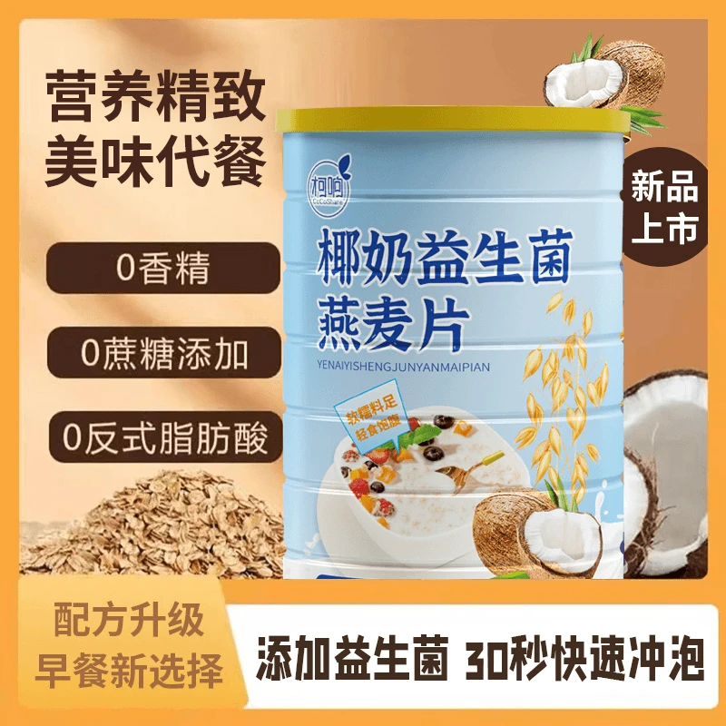【3大罐送杯勺】椰奶益生菌燕麦片营养早餐即食代餐大人小孩冲泡