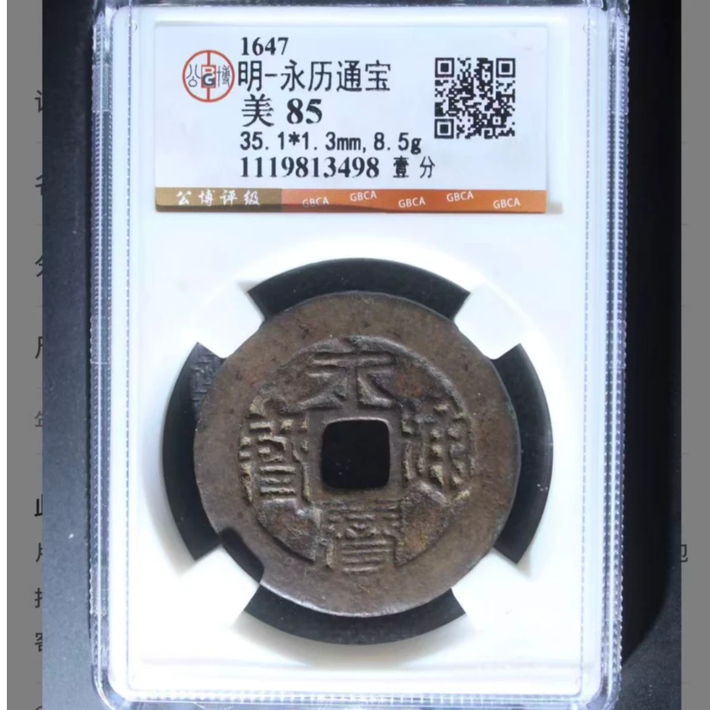 公博明代永历壹分通宝钱币o