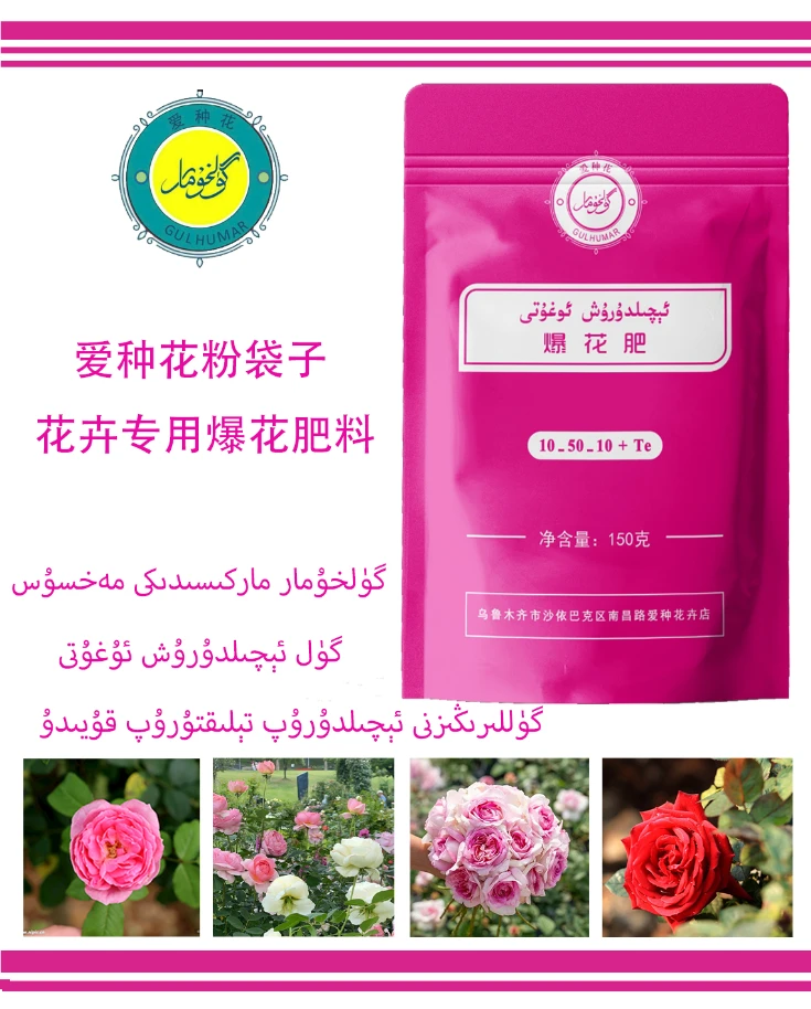 米尔扎提专用爆花肥料150克包装乌鲁木齐发货 开花效果好