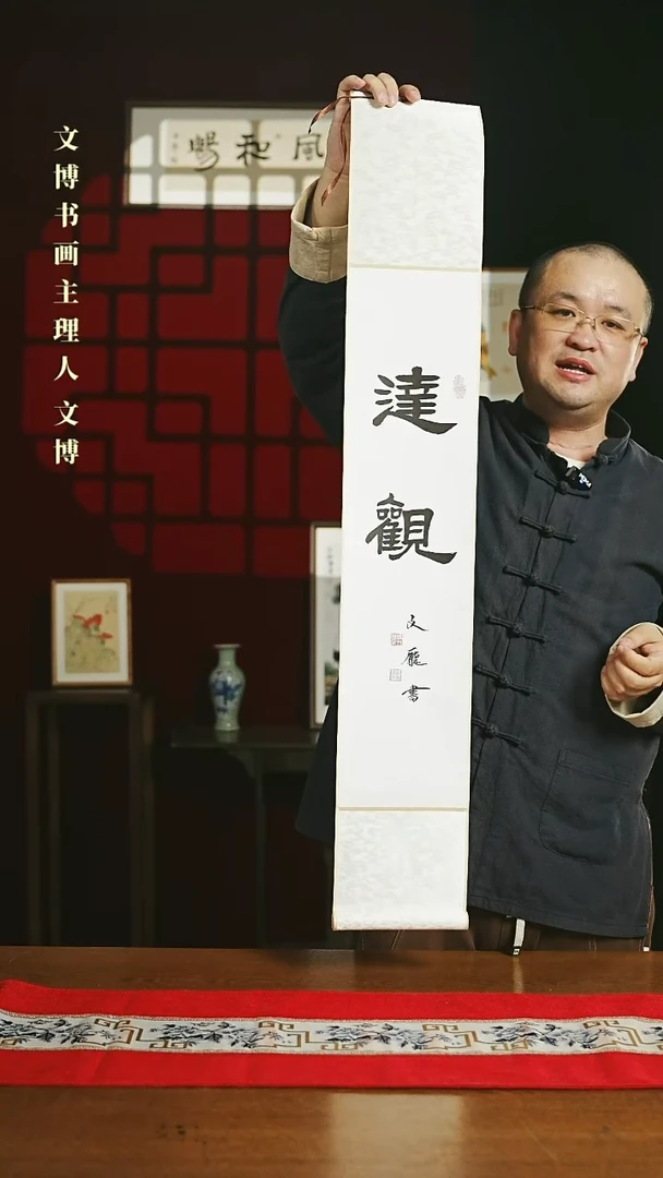 【闪购商品】国画福利卷轴17*110白黑达观2