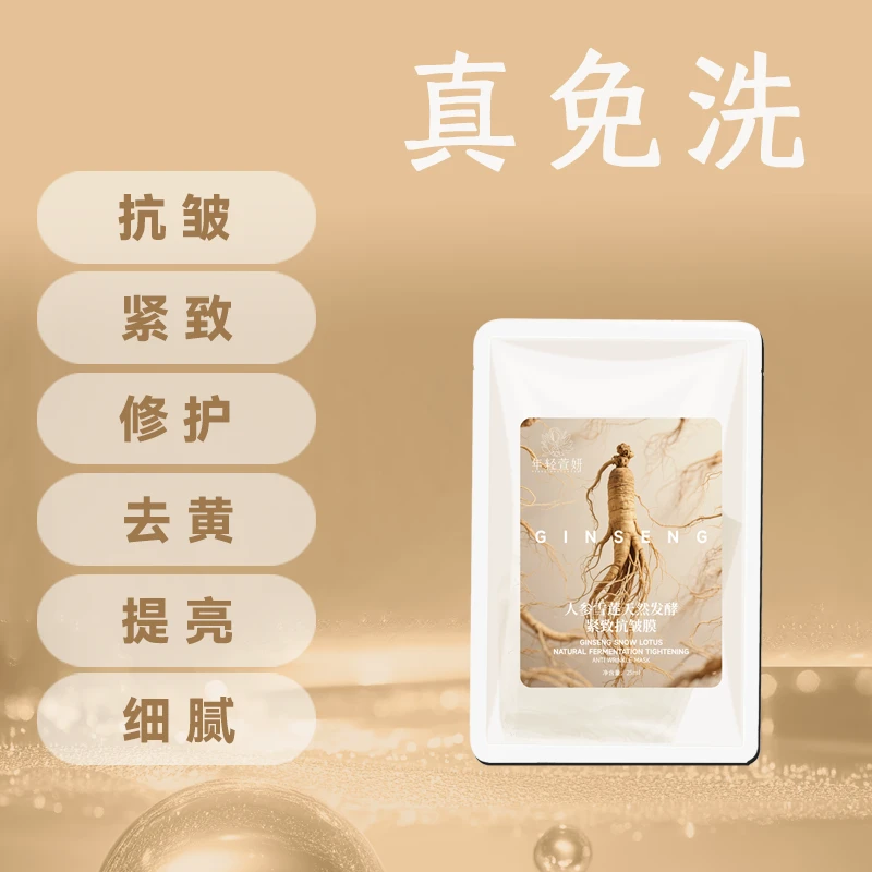 【琳琳专享】年轻萱妍-人参雪莲天然发酵 紧致抗皱面膜体验装*2片