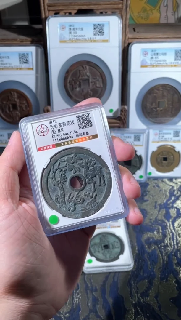 铜长命富贵福禄寿喜花钱85