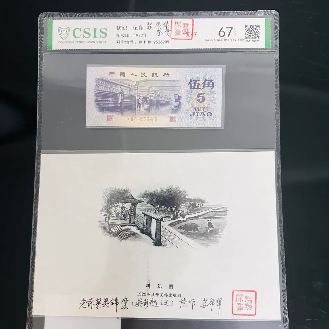 苏席华亲签第三套人民币5角+耕织图凹版艺术作品（商家编号172）
