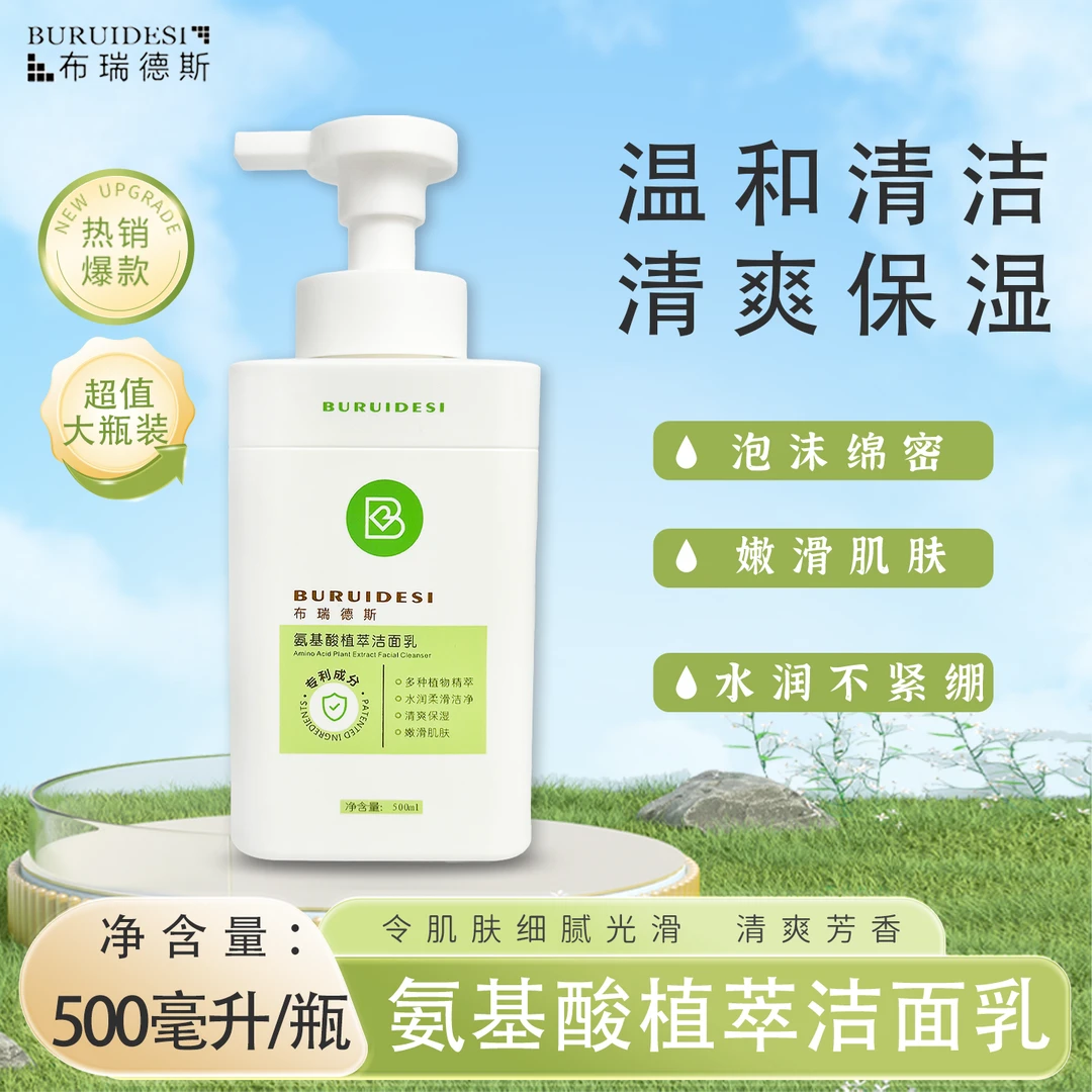 布瑞德斯500ml 大容量基酸植萃洁面乳温和洁净清爽补水保湿洗面奶