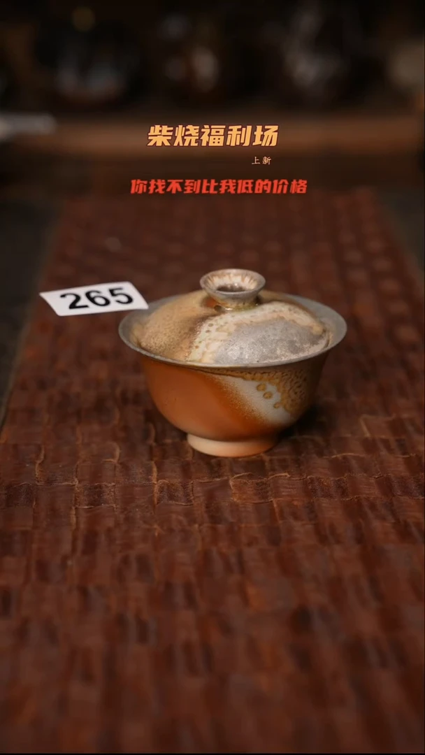 265柴烧茶器自然落灰器