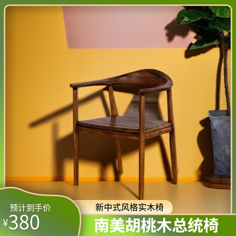 南美胡桃木总统椅桌椅新中式实木椅家用简约办公北欧餐厅书房