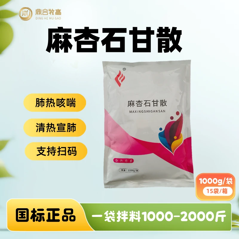 麻杏石甘散1000g/袋 猪牛羊鸡鸭鹅咳喘兽用 鼎合牧高
