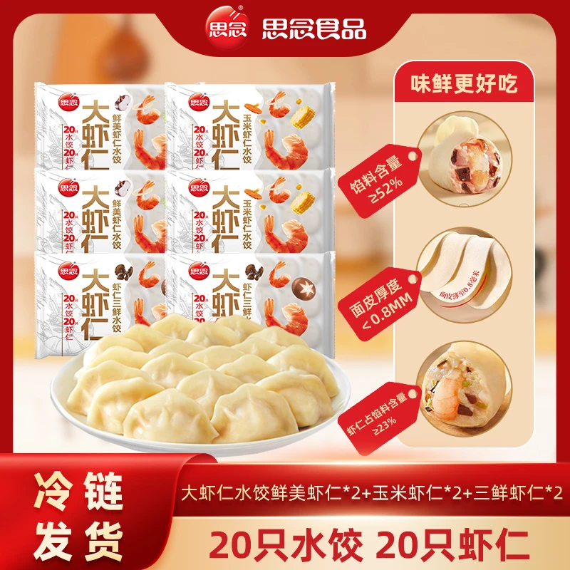 【思念】大虾仁水饺速冻水饺方便速食煎饺蒸饺br