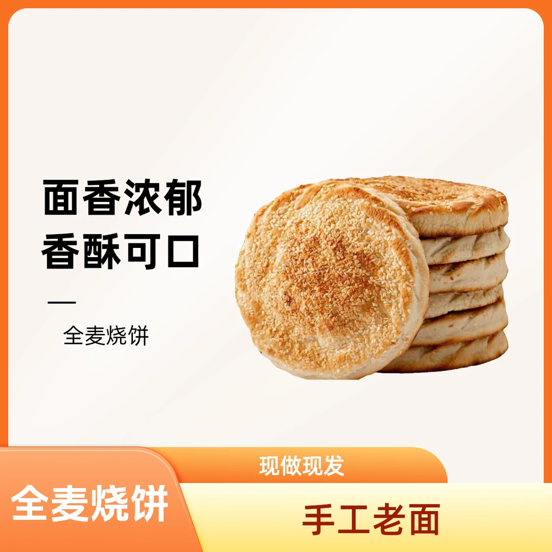 全麦大烧饼粗粮健康营养吊炉手工老面碳烤咸香美味现做现发