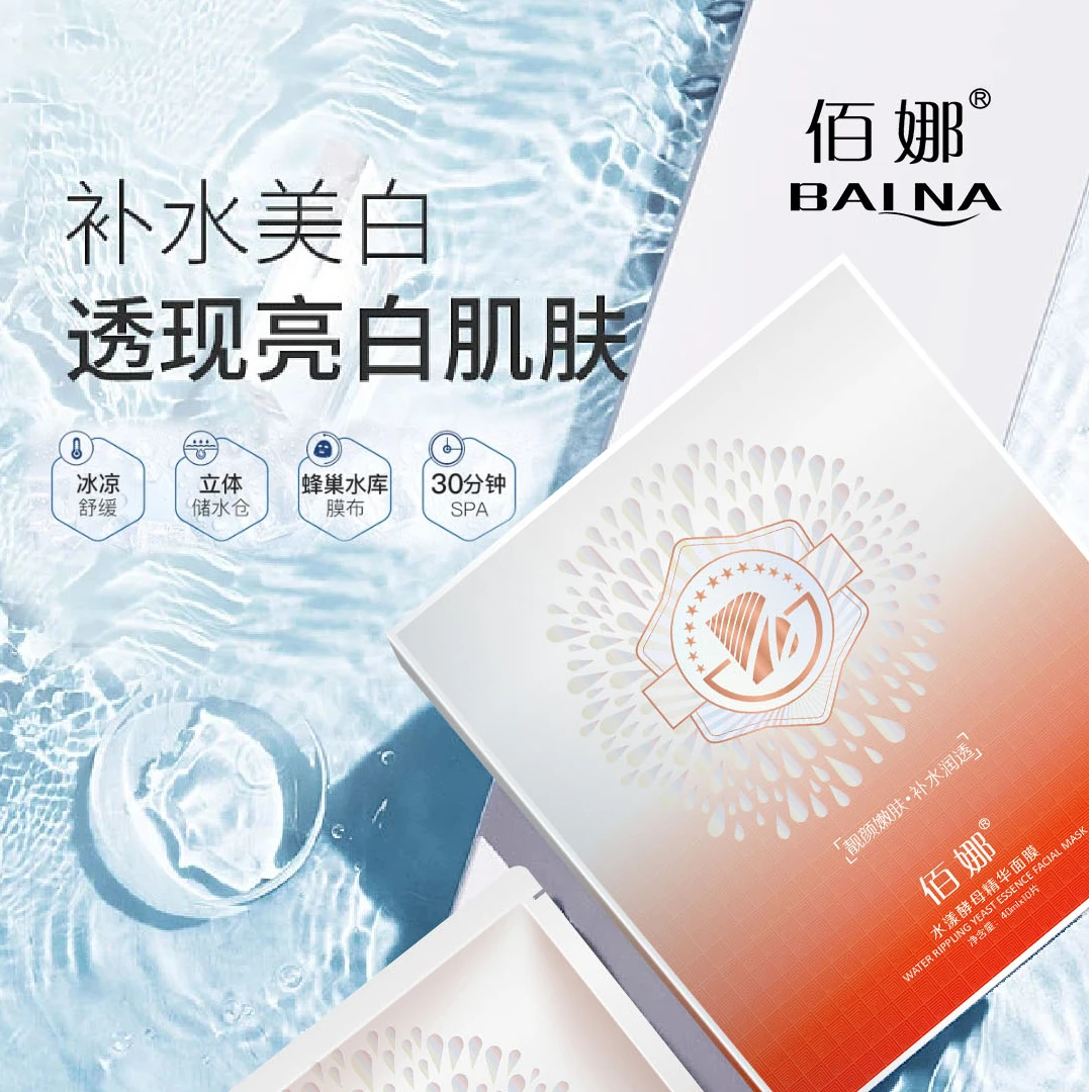 佰娜水漾酵母精华面膜补水保湿提亮紧致嫩肤