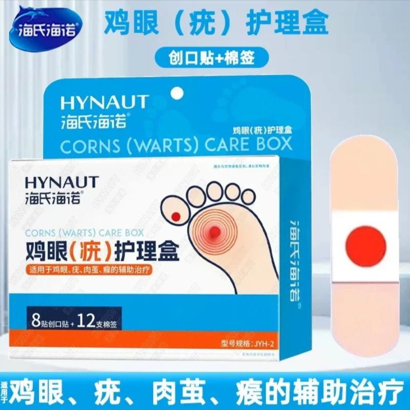 海氏海诺鸡眼(疣)护理盒医用脚底鸡眼疣肉茧瘊辅助治疗
