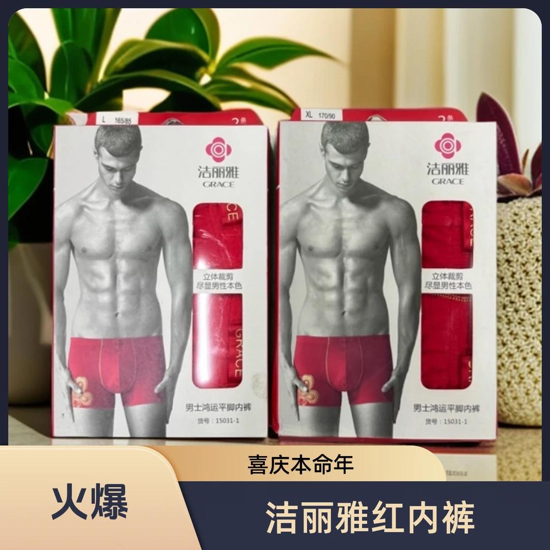 洁丽雅男士平角裤15031喜庆红色鸿运本命年竹纤维中腰四角裤
