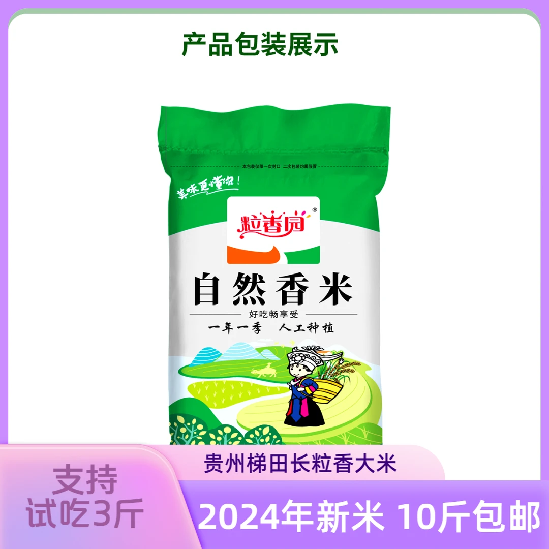 粒香园贵州大米25年新米贵州长粒香大米现磨现发 一年一季