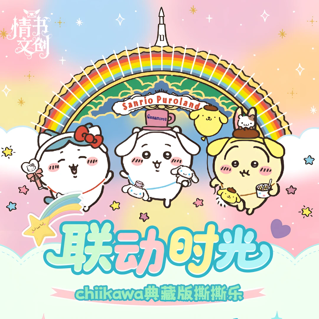 M【大吃吃】情书 chiikawa典藏版拍立得撕撕乐 默认代拆