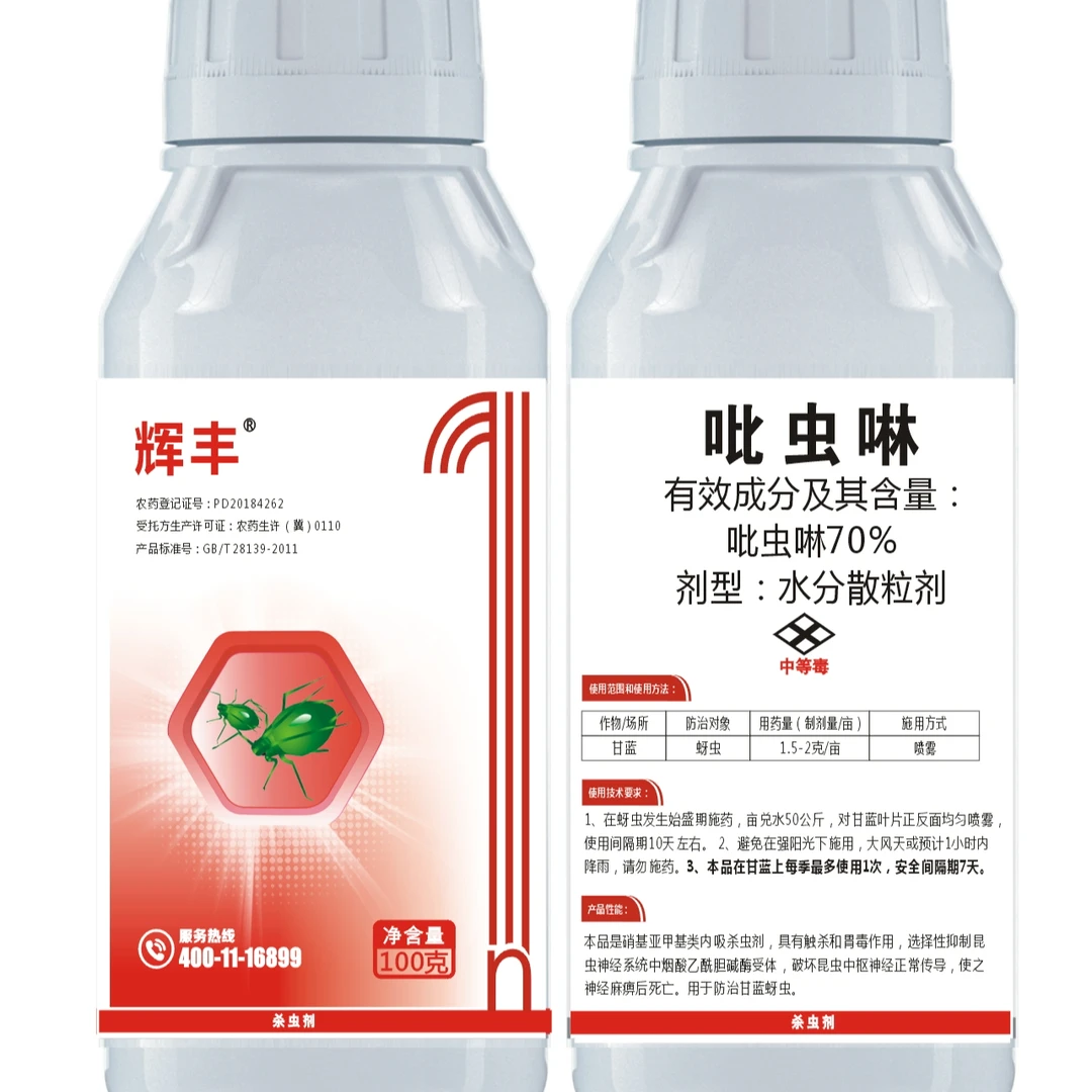 70%吡虫啉水分散粒剂农药喷雾除虫低毒水溶100克/1000克