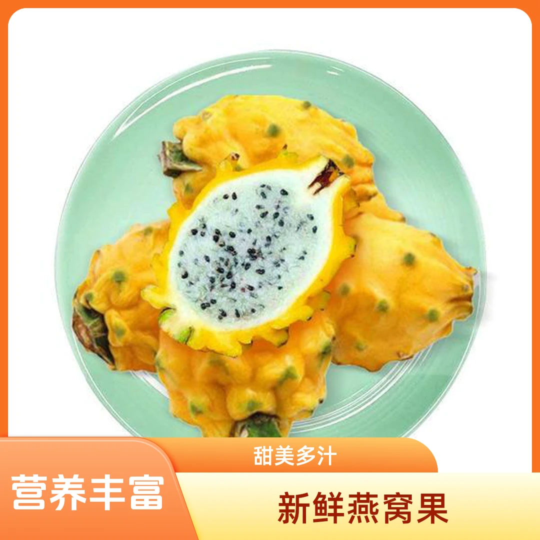 燕窝果麒麟果黄金火龙果6个1.5斤左右