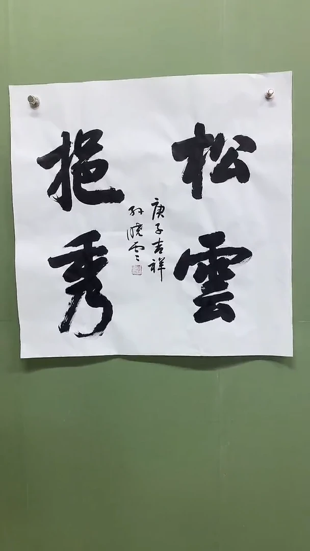 竖款精品四尺斗方，松云