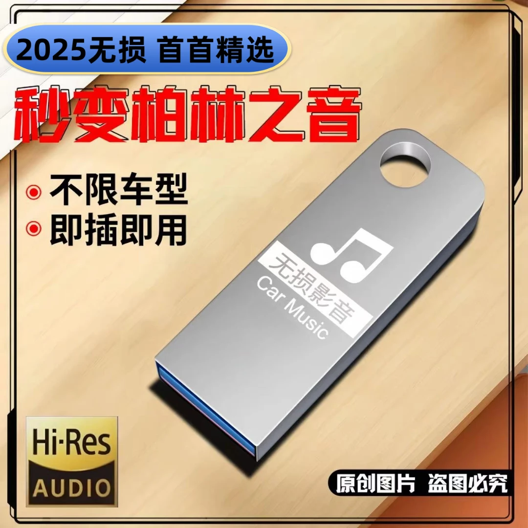 【2025新款】升级版车载U盘网络流行精选母带灌入高品质正版歌曲