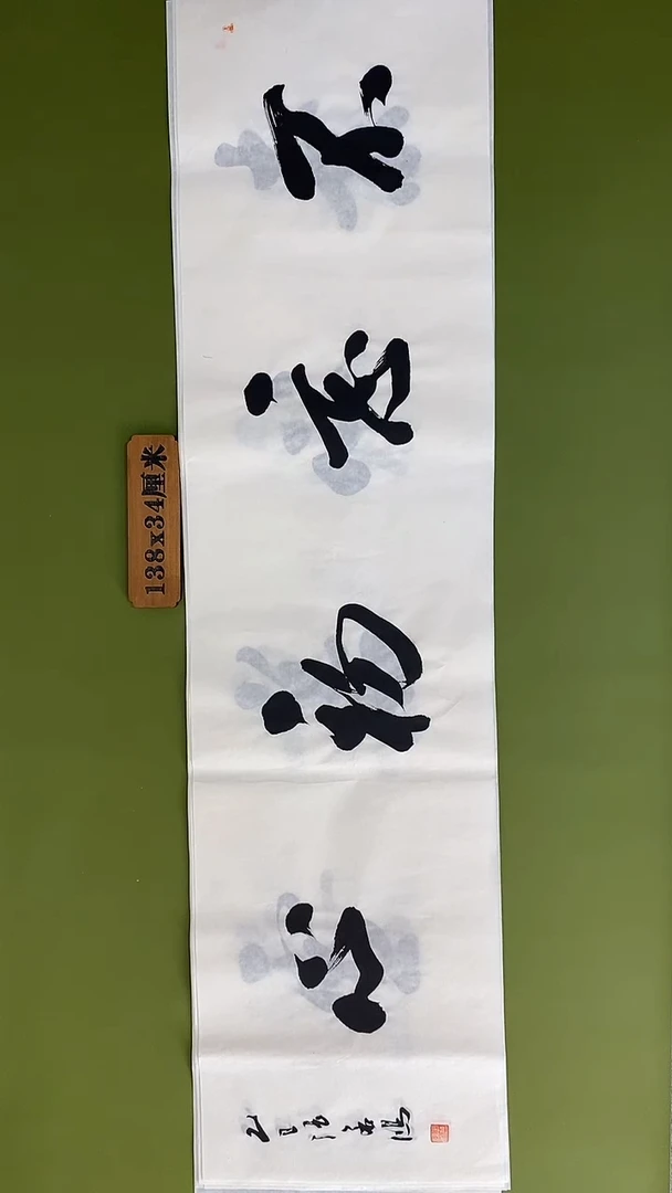 书法书法 张若鸿 尺寸138cm*34cm