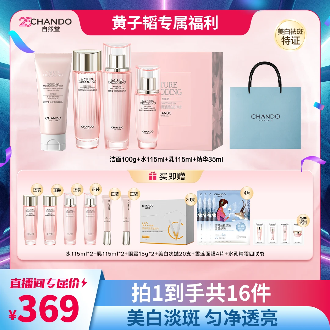 自然堂粉琉璃娇颜亮润美白洁水乳精4件套礼盒装H