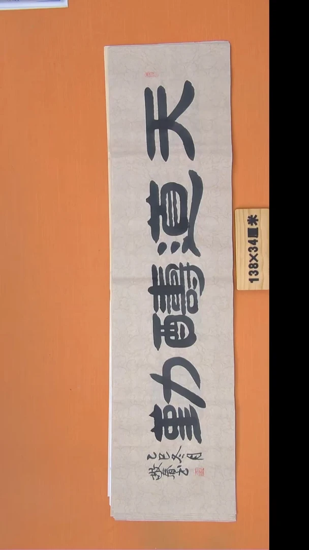 书法袁老师书法纯1手写138*34