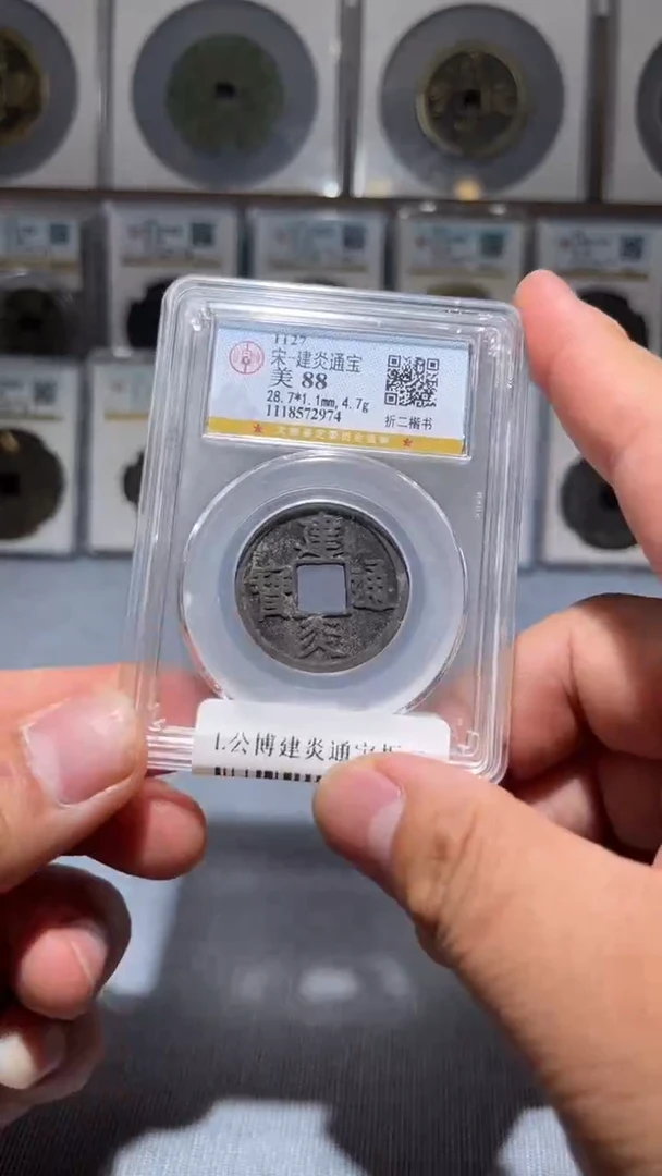 铜L068风公博建炎通宝折二楷书2974