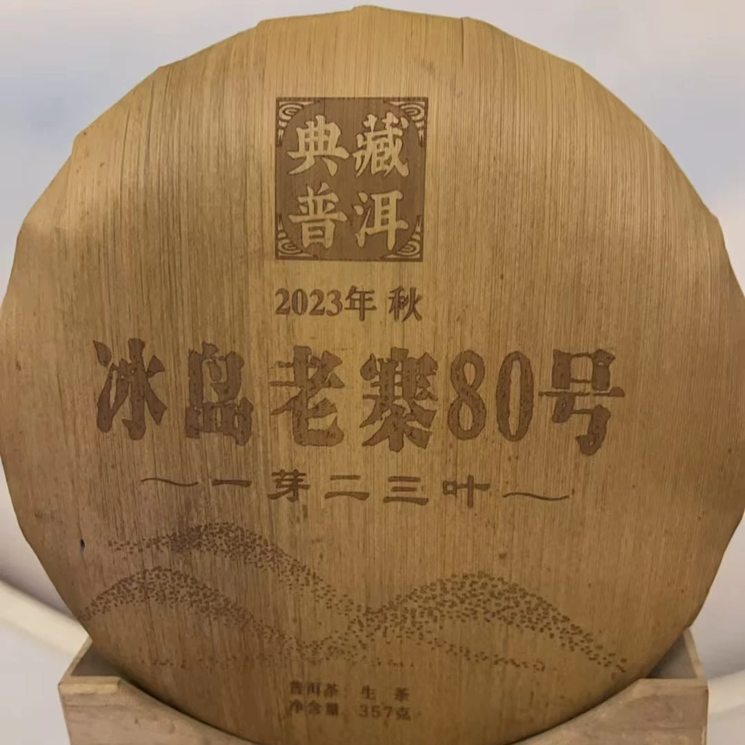 橚枼堂 冰岛老寨80 号   2023年古秋一口料（生茶）300克