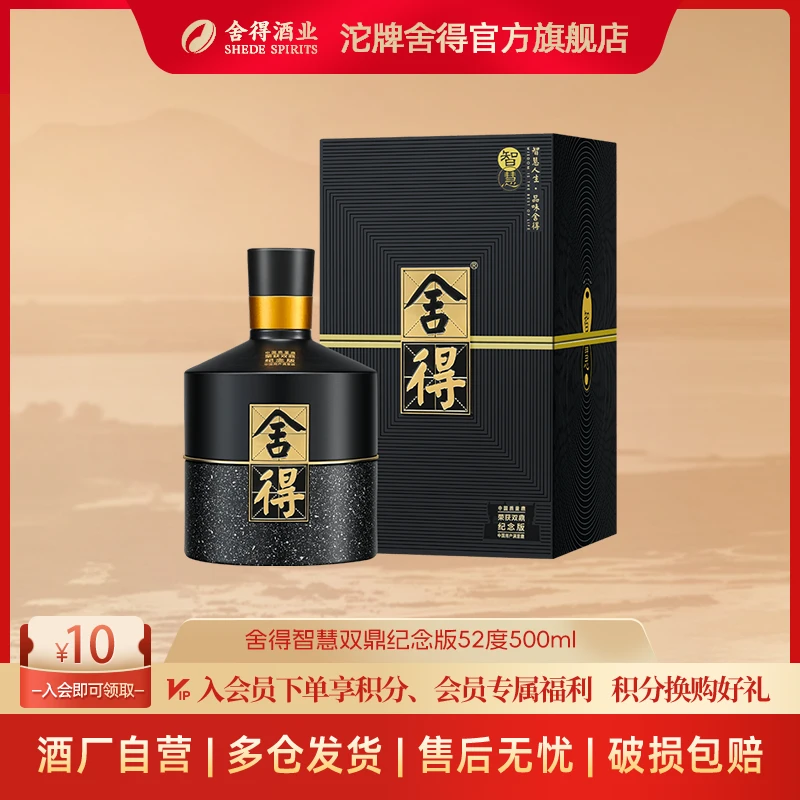 舍得【酒厂自营】智慧舍得双鼎纪念版 商务宴请浓香型白酒52度500ml