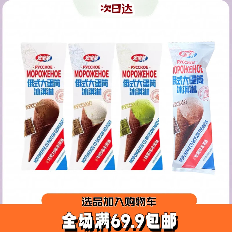 【3根】宏宝莱大蛋筒冰淇淋巧克力好吃雪糕雪糕批发网红雪糕
