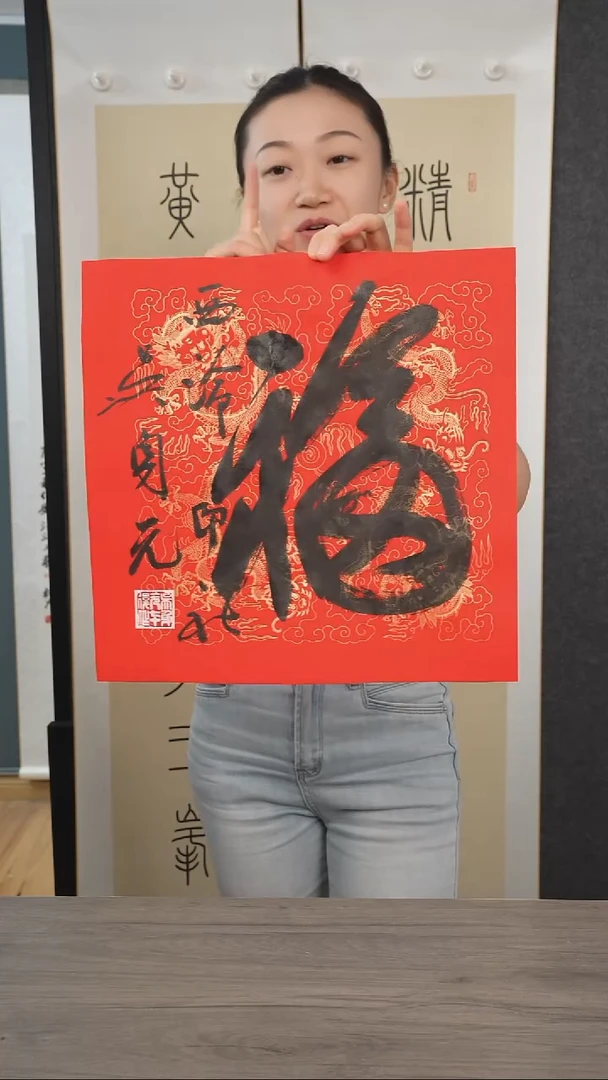 书法吴sy老师 福字 纸芯