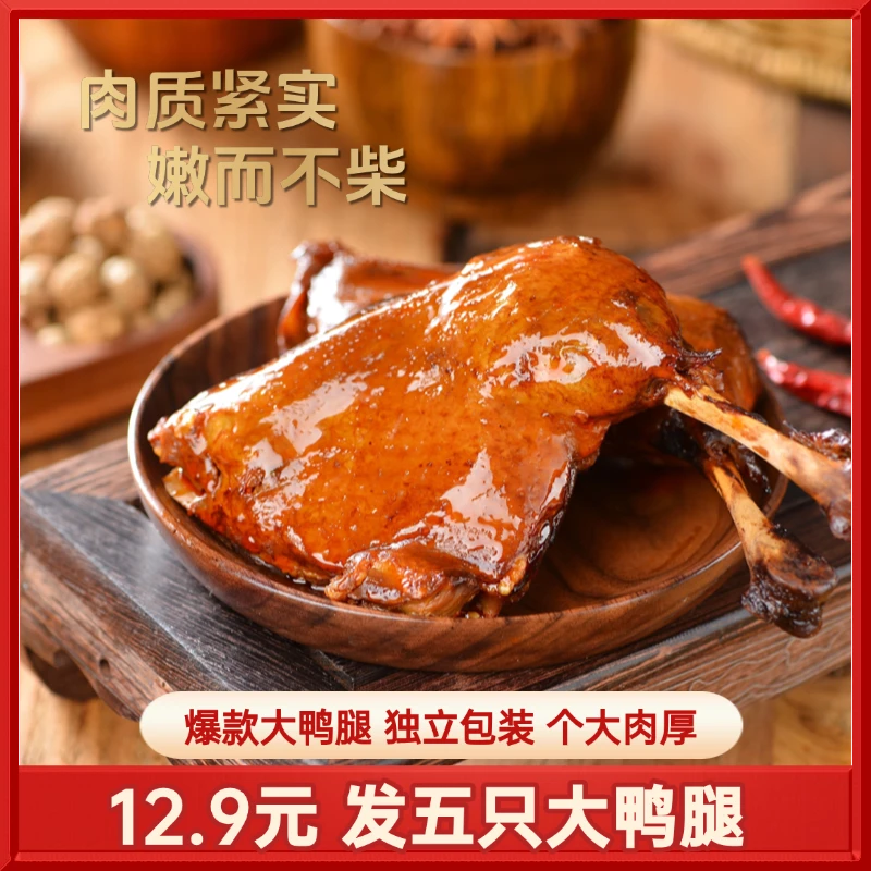 麻辣盐焗味大鸭腿即食卤味乡巴佬风味夜宵熟食小吃零食TY