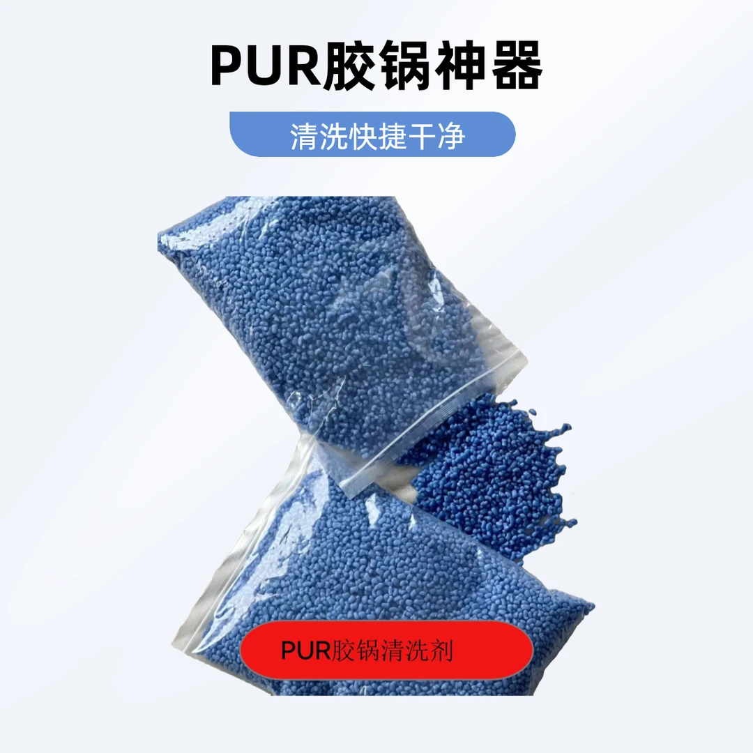 PUR胶锅清洗剂PUR清洁剂清洗管道PUR蓝色清洁剂干净快捷PUR颗粒清