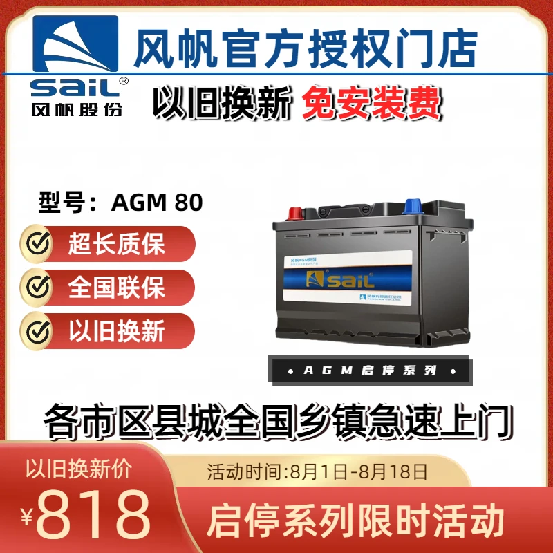风帆AGM80/80安启停汽车电瓶别克奥迪宝马奔驰路虎长城等以旧换新