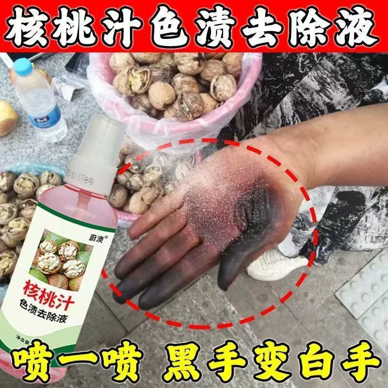 去核桃污渍手上黑手分解色素温和不伤肤绿皮核桃清洗剂