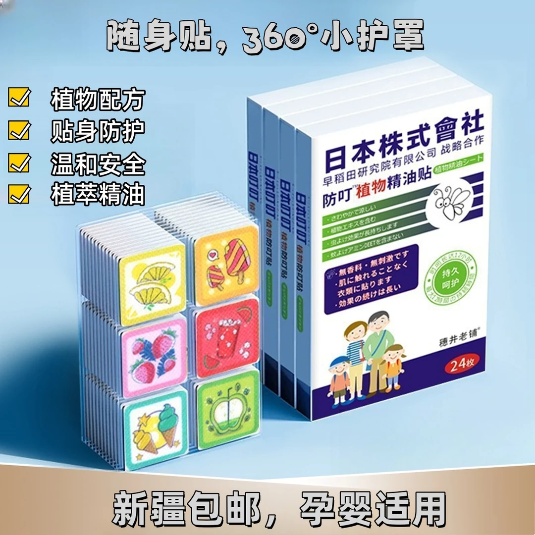 【新疆包邮】防叮"植物精油贴植物精油贴随身贴