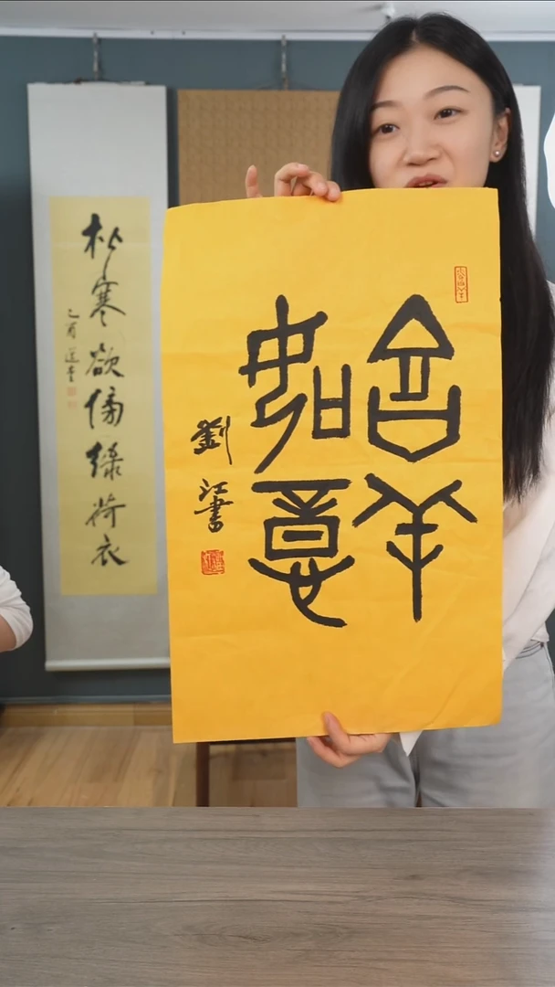 书法刘j老师 吉祥如意 纸芯