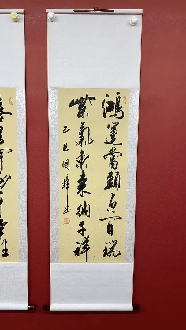 书法鸿运当头   三尺竖卷轴姚国璋