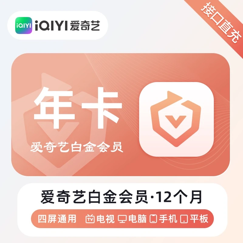 【iOS可见】爱奇艺白金会员12个月爱奇艺年卡爱奇艺vip会员年卡