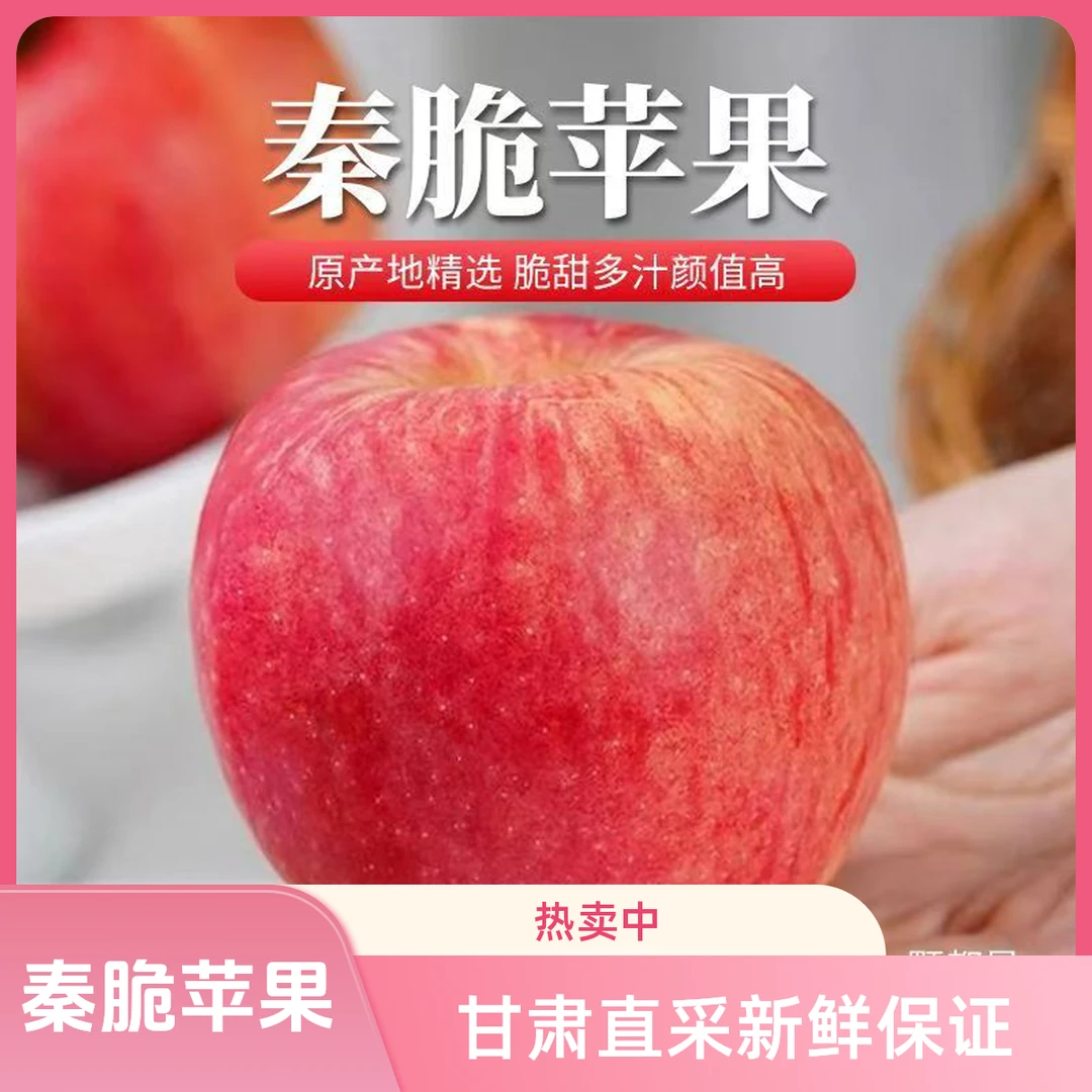 庆阳秦脆优质苹果新鲜脆甜多汁应季水果糖心有机无公害现摘现发