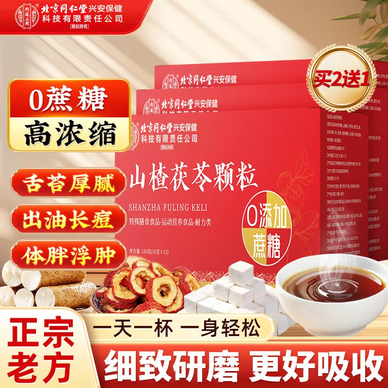 北京同仁堂内廷上用山楂茯苓颗粒久坐困乏脾胃养生冲饮正品150g