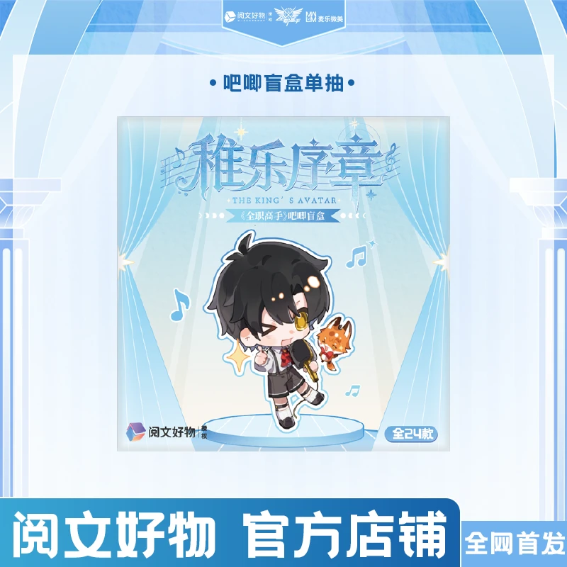 【阅文好物】麦乐微美全职高手稚乐序章系列盲盒周边