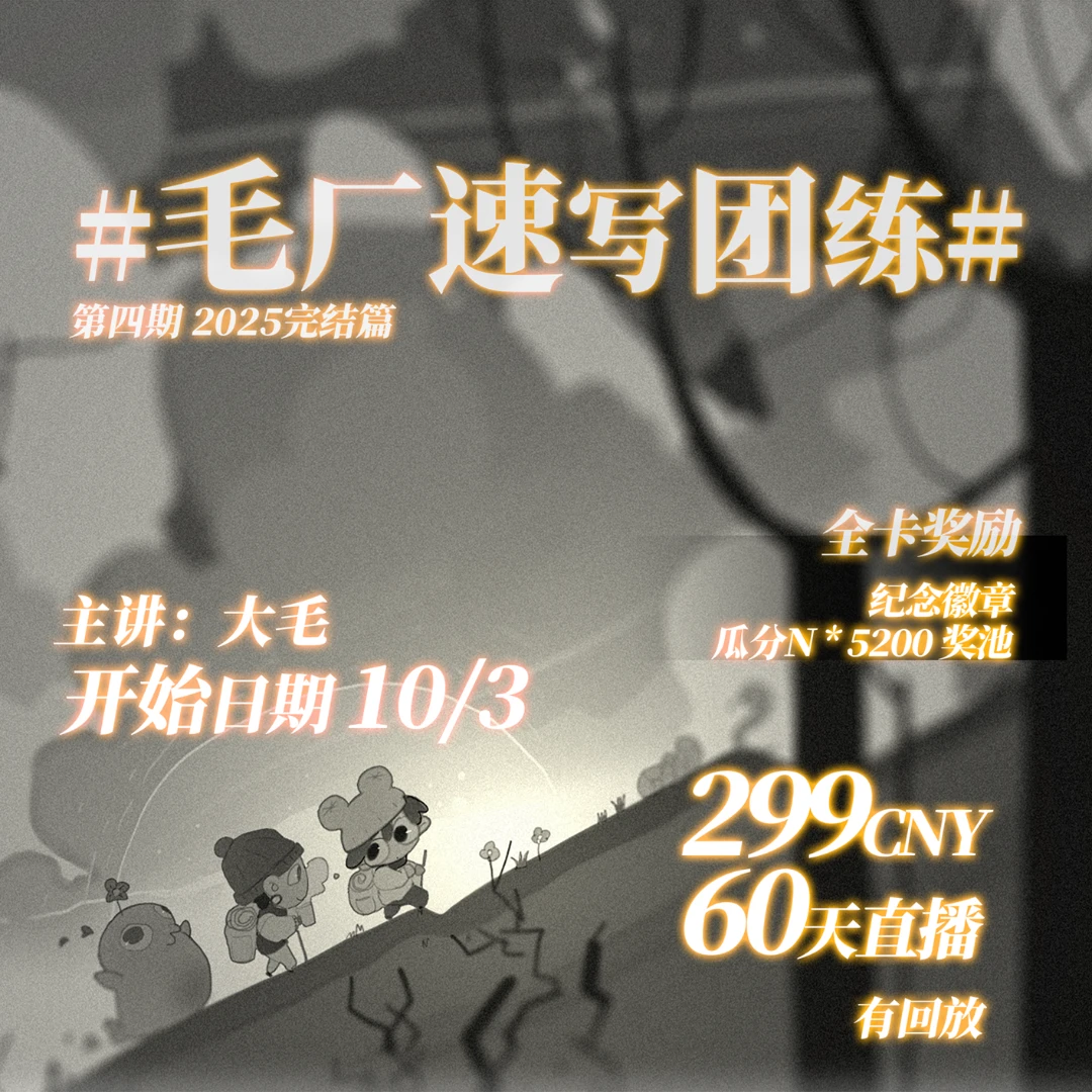 毛厂速写团练第四期2025完结篇