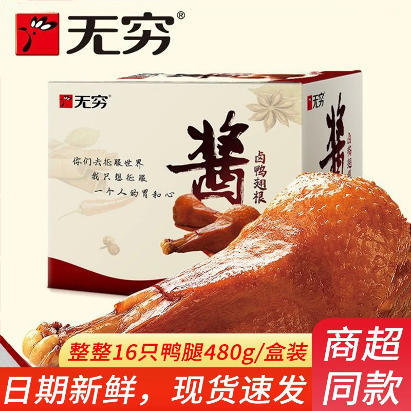 无穷酱卤鸭翅根480g卤鸭小腿卤味鸭腿整箱鸭翅肉类熟食休闲吃零食