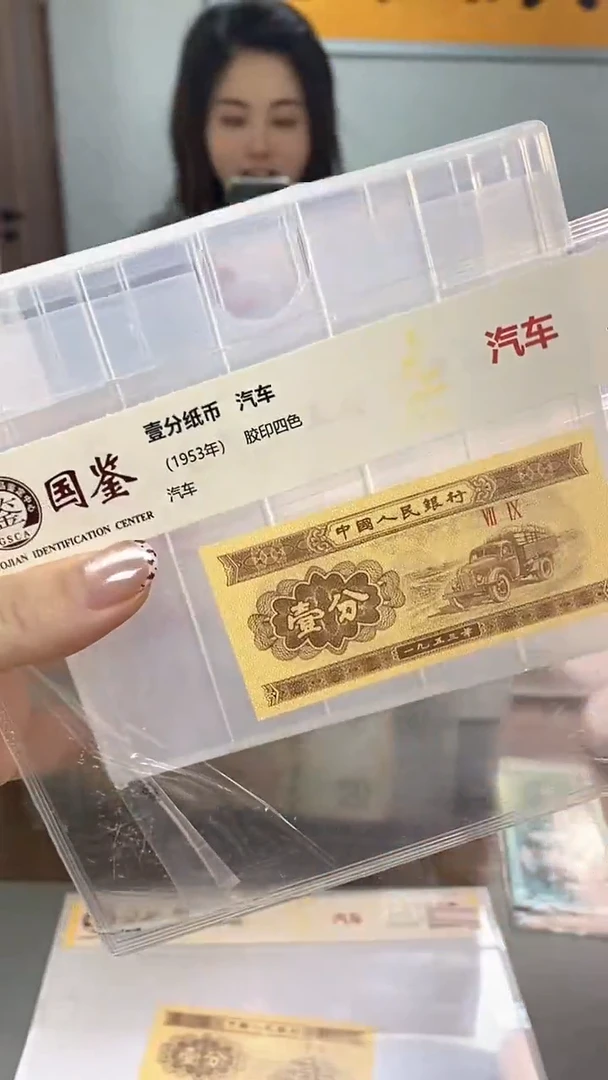 1953年壹分国鉴评级-单张-1-C8C-1001