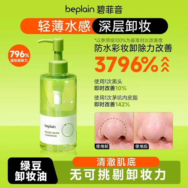 【达人专属】beplain碧菲音绿豆温和卸妆好物舒暖卸妆油